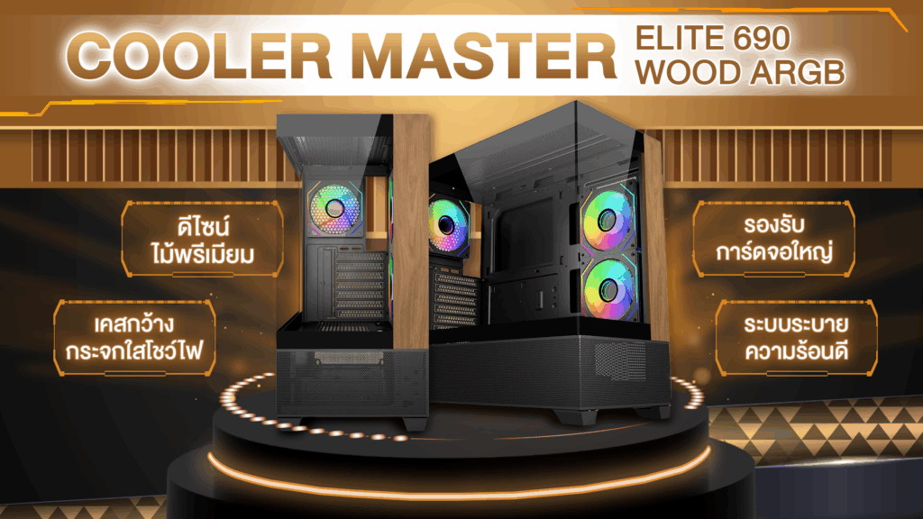 Cooler_Master_Elite_690_Wood_ARGB