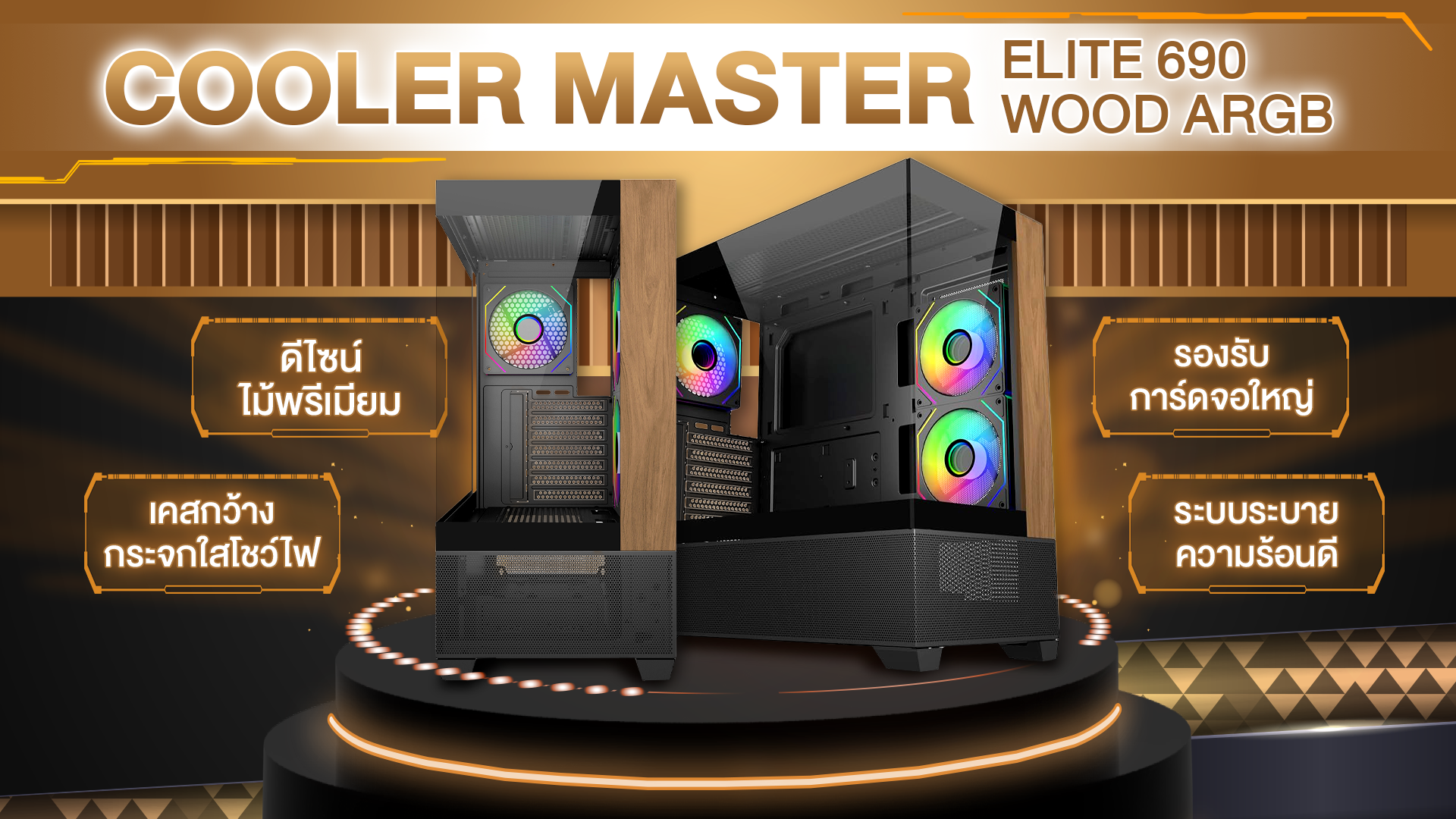Cooler_Master_Elite_690_Wood_ARGB