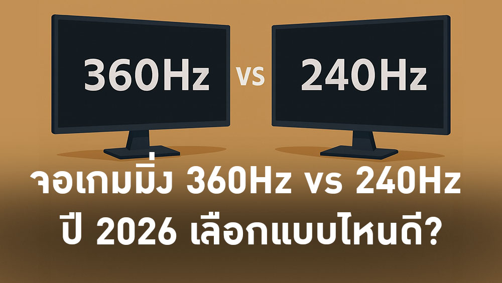 จอเกมมิ่ง 360Hz vs 240Hz ปี 2026 เลือกแบบไหนดี?
