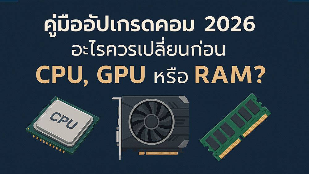 ปี-2026-อะไรควรเปลี่ยนก่อน-CPU-GPU-หรือ-RAM