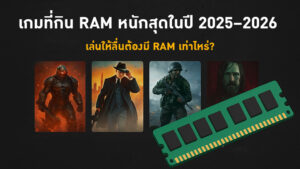 เกมที่กิน-RAM-หนักสุดในปี-2025–2026-เล่นให้ลื่นต้องมี-RAM-เท่าไหร่