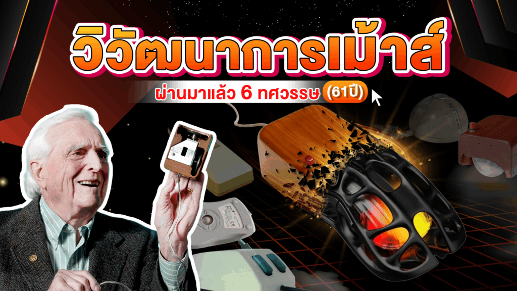 วิวัฒนาการของ “เมาส์คอมพิวเตอร์”