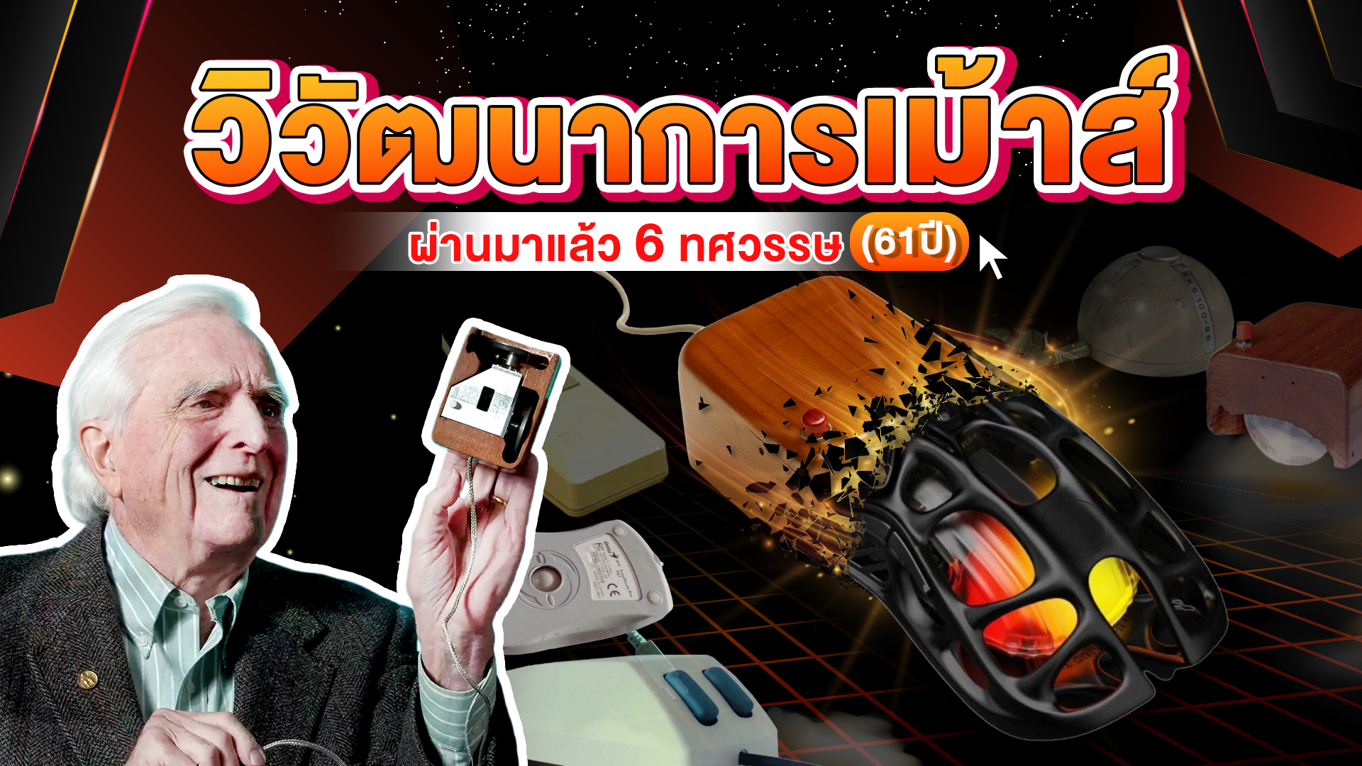 วิวัฒนาการของ “เมาส์คอมพิวเตอร์”