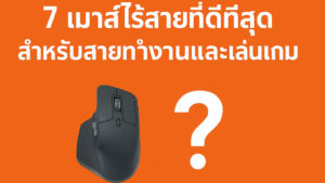 7-เมาส์ไร้สายที่ดีที่สุดสำหรับสายทำงานและเล่นเกม