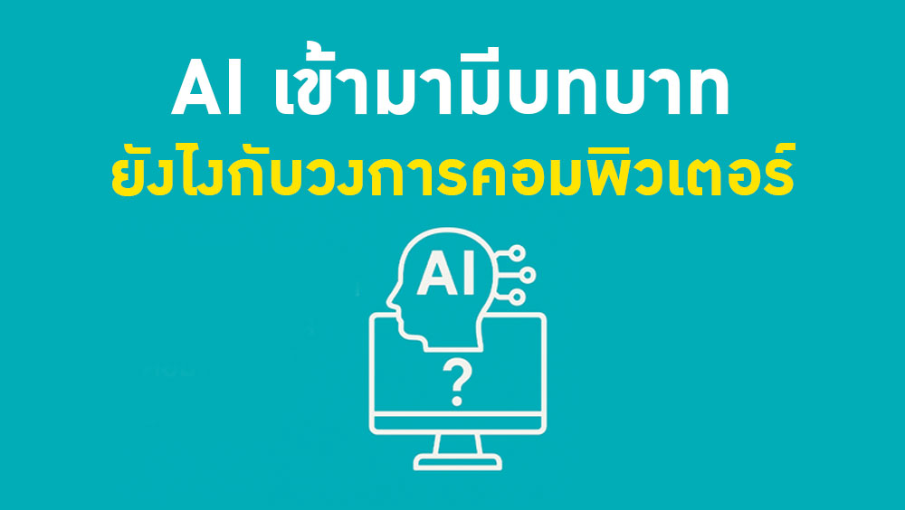 AI เข้ามามีบทบาทยังไงกับวงการคอมพิวเตอร์