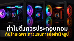 กับร้านเฉพาะทางแทนการซื้อสำเร็จรูป