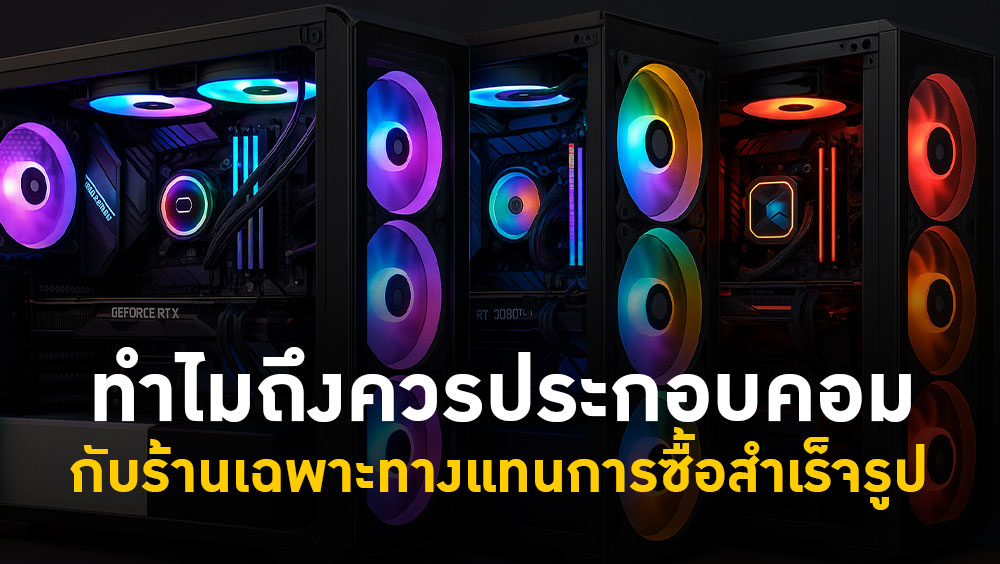 กับร้านเฉพาะทางแทนการซื้อสำเร็จรูป