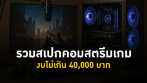 งบไม่เกิน 40,000 บาท
