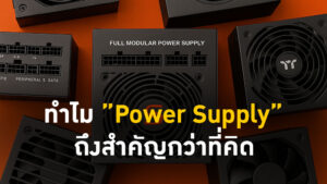 ทำไม “Power Supply” ถึงสำคัญกว่าที่คิด