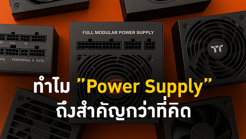 ทำไม “Power Supply” ถึงสำคัญกว่าที่คิด