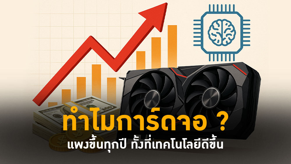 ทำไมการ์ดจอแพงขึ้นทุกปี ทั้งที่เทคโนโลยีดีขึ้น