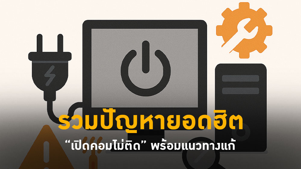 รวมปัญหายอดฮิต