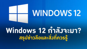 สรุปข่าวลือและสิ่งที่ควรรู้