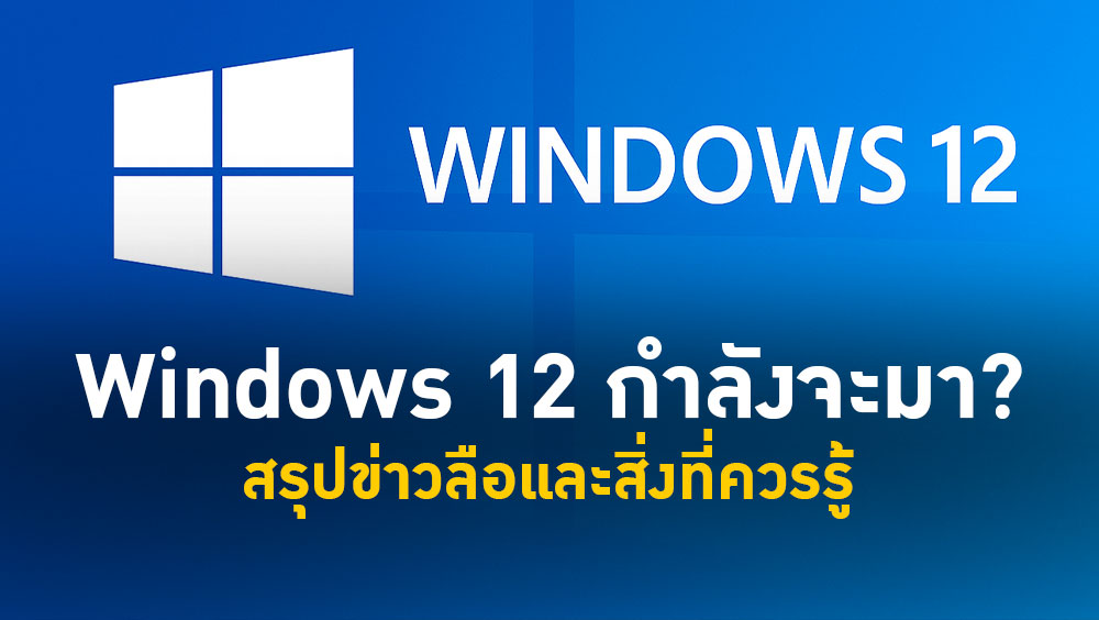 สรุปข่าวลือและสิ่งที่ควรรู้