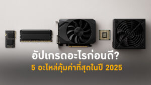 อัปเกรดอะไรก่อนดี?