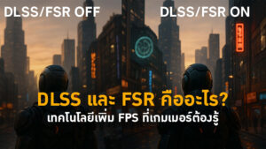 เทคโนโลยีเพิ่ม FPS ที่เกมเมอร์ต้องรู้