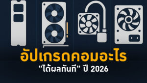"ได้ผลทันที" ปี 2026