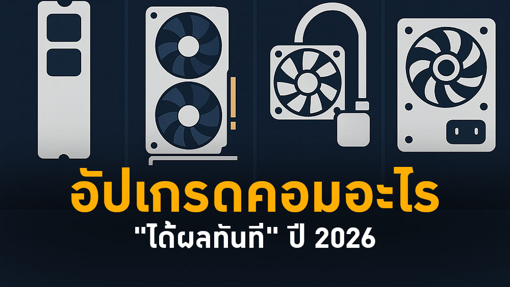 "ได้ผลทันที" ปี 2026