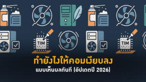 ทำยังไงให้คอมเงียบลงแบบเห็นผลทันที