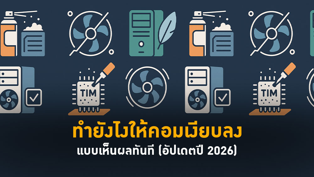 ทำยังไงให้คอมเงียบลงแบบเห็นผลทันที