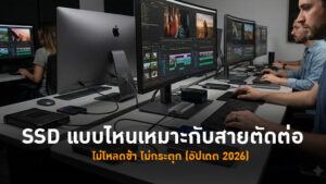 ม่โหลดช้า ไม่กระตุก (อัปเดต 2026)