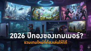 รวมเกมใหม่ที่ต้องเล่นให้ได้