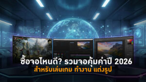 สำหรับเล่นเกม–ทำงาน–แต่งรูป