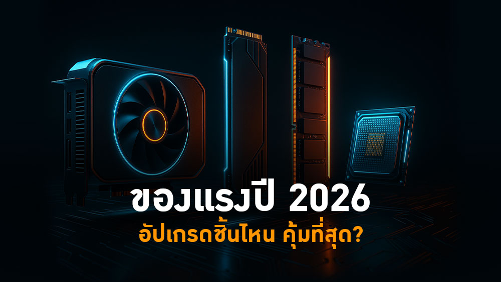 อัปเกรดชิ้นไหน คุ้มที่สุด?