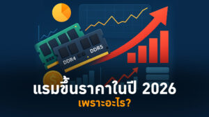 แรมขึ้นราคาใน-2026-เพราะอะไร